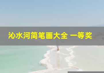 沁水河简笔画大全 一等奖